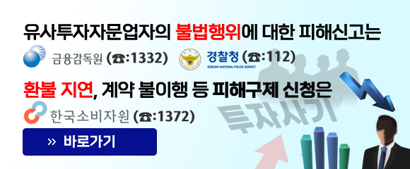 유사투자자문업자의 불법행위에 대한 피해신고는
				금융감독원(1332), 경찰청(112)
				환불 지연, 계약 불이행 등 피해구제 신청은 한국소비자원(1372)
				바로가기