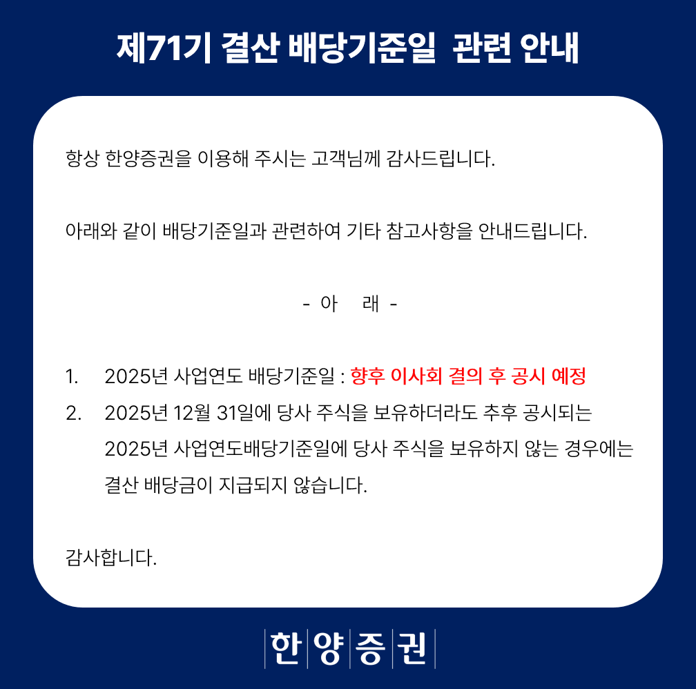 제 71기 결산 배당기준일 관련 안내