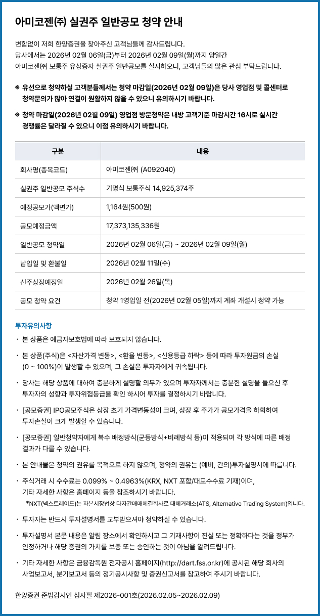 아미코젠㈜ 실권주 일반공모 청약 안내