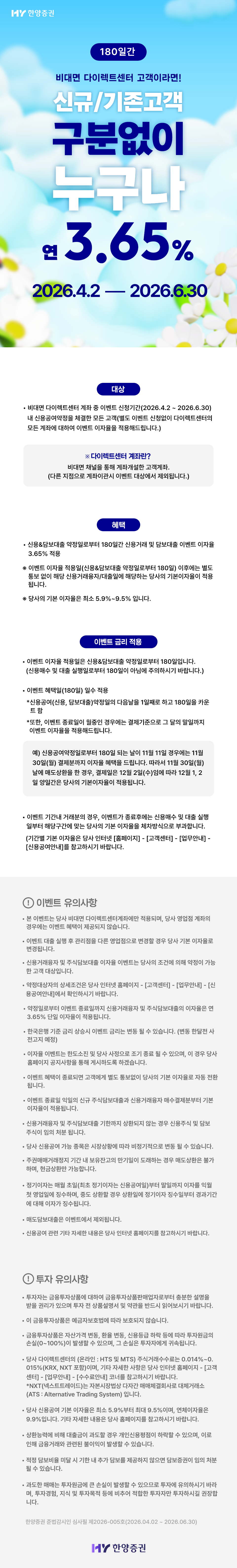 180일간 비대면 다이렉트센터 고객이라면! 신규/기존고객 구분없이 누구나 연 3.65% (2026.4.2~2026.6.30)