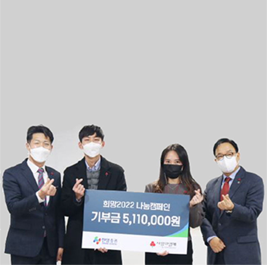 한양증권, ‘희망 2022 나눔캠페인’ 기부금 전달