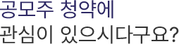 공모주 청약에 관심이 있으시다구요?