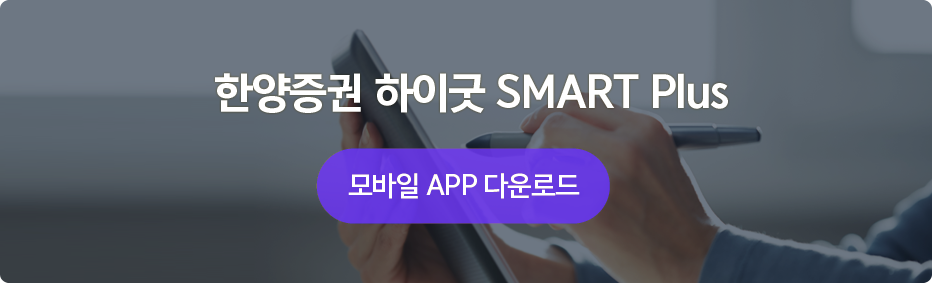한양증권 하이굿 smart plus 모바일 app 다운로드