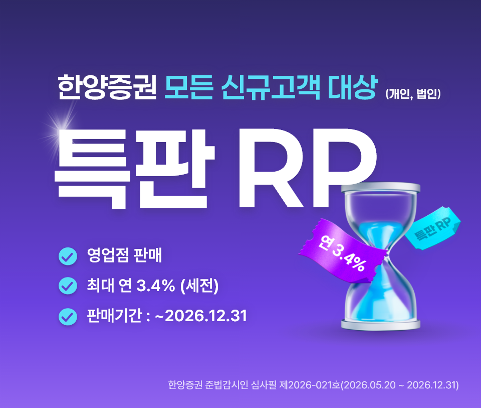 한양증권 모든 신규고객 대상(개인, 법인) 특판 RP