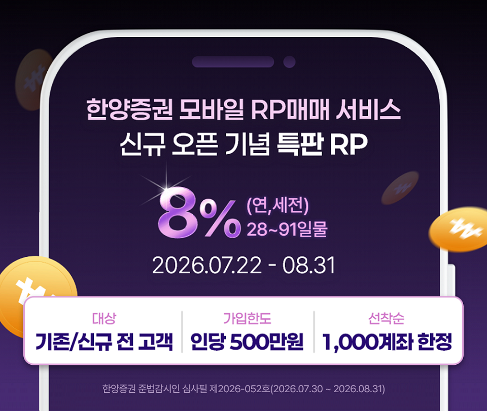 한양증권 모바일 RP매매 서비스 신규 오픈 기념 특판 RP